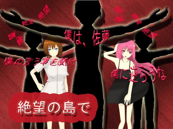 絶望の島で [豆腐屋] | DLsite 同人 - R18