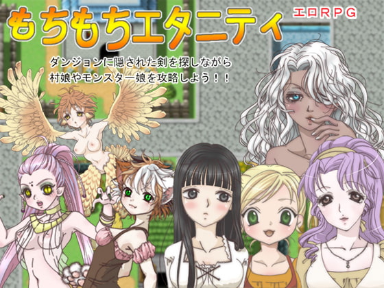 もちもちエタニティ [Socket M.Y.] | DLsite 同人 - R18