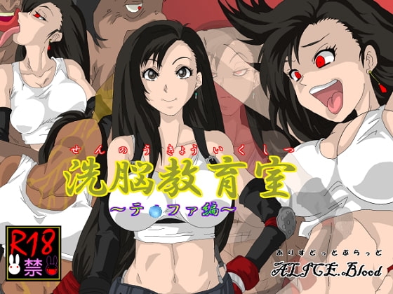 洗脳教育室～テ☆ファ編～ [Alice.Blood] | DLsite 同人 - R18