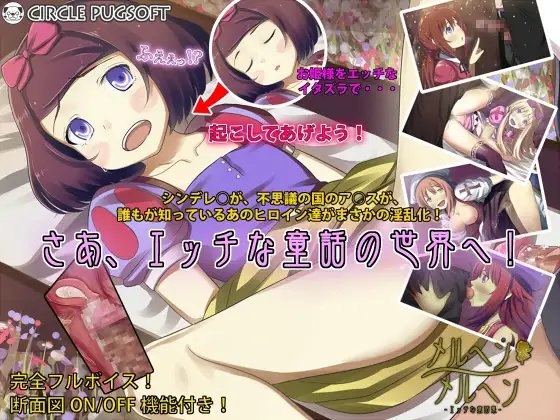 メルヘンメルヘン～エッチな童話集～ [ぱぐそふと(PUGNUS)] | DLsite 同人 - R18