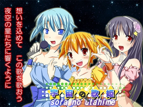 宇宙の歌姫 [みう家そふとはうす] | DLsite 同人 - R18