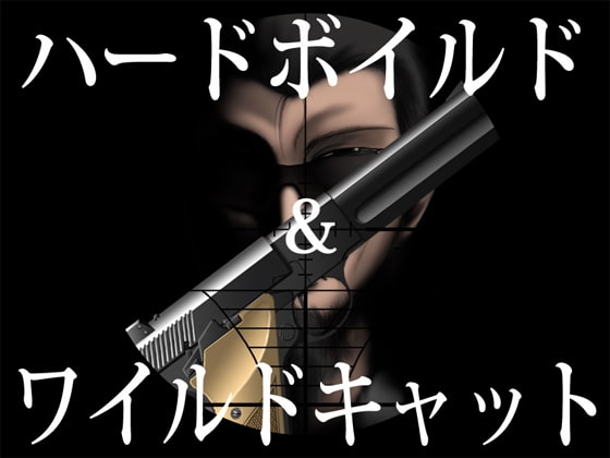 ハードボイルド&ワイルドキャット [思現] | DLsite 同人 - R18