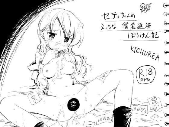 セティちゃんのえっちな借金返済ぼうけん記 [KICHUREA] | DLsite 同人 - R18