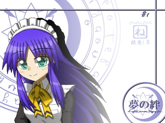 夢の絆 第一話「ハルマチノサクヤビメ」 [根無し草] | DLsite 同人 - R18