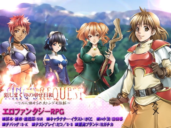 KINGS REQUEST・犯しまくりの幸せ日和!?～リルに課せられたトンデモ依頼～ [ヨガチカ] | DLsite 同人 - R18