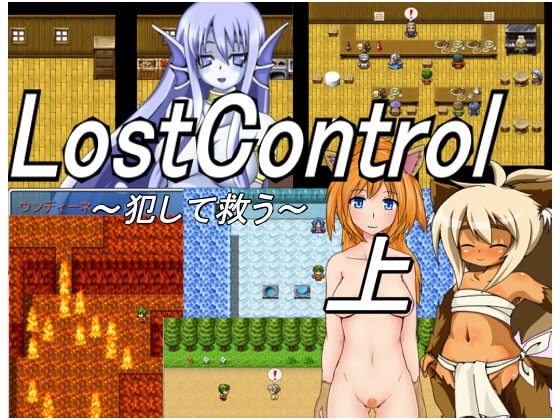 LostControl～犯して救う～ 上 [しじみ割り人形] | DLsite 同人 - R18