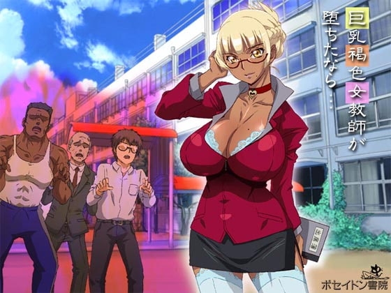 No5 もしも巨乳褐色女教師が堕ちたなら… [七海ちゃん] | DLsite 同人 - R18