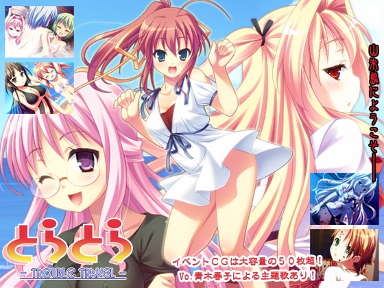 とらとら -Trouble Travel- [なつこん] | DLsite 同人 - R18