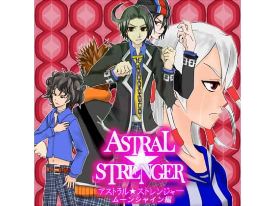 アストラル★ストレンジャー ムーンシャイン編 [未完図] | DLsite 同人 - R18