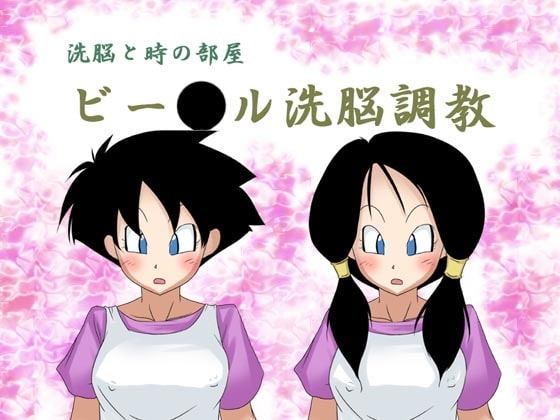 洗脳と時の部屋 ビー○ル洗脳調教(ゲーム) [unknown laboratory] | DLsite 同人 - R18