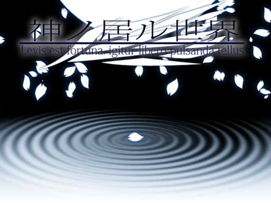 神ノ居ル世界 -Levis est fortuna, igitur libero pulsanda tellus- [MGnet] | DLsite 同人 - R18