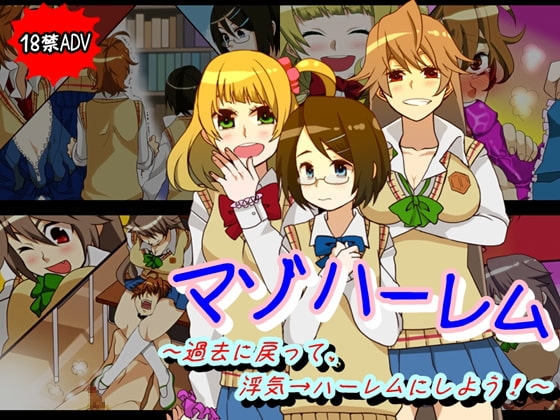 マゾハーレム～過去に戻って、浮気→ハーレムにしよう!～ [僕はマゾです] | DLsite 同人 - R18