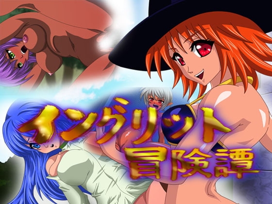 イングリット冒険譚 [waterstudio] | DLsite 同人 - R18