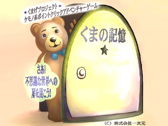 くまの記憶 [くまげプロジェクト] | DLsite 同人 - R18