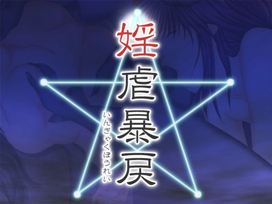 婬虐暴戻 [ディムヴァイス] | DLsite 同人 - R18