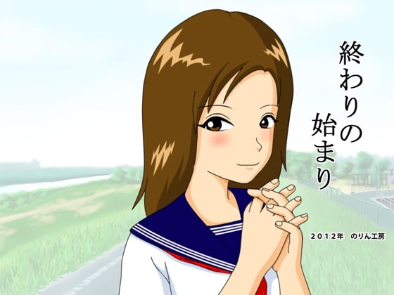 終わりの始まり [のりん工房] | DLsite 同人 - R18