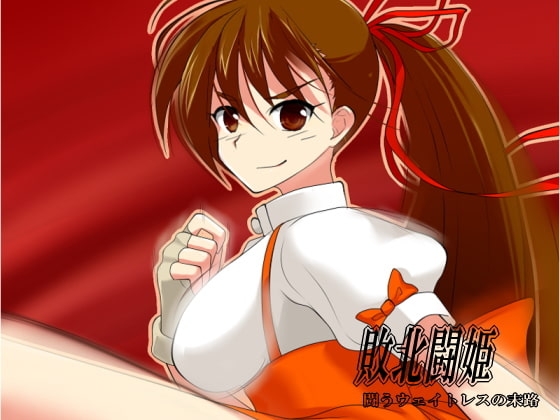 敗北闘姫～闘うウェイトレスの末路 [Eternal Memory] | DLsite 同人 - R18