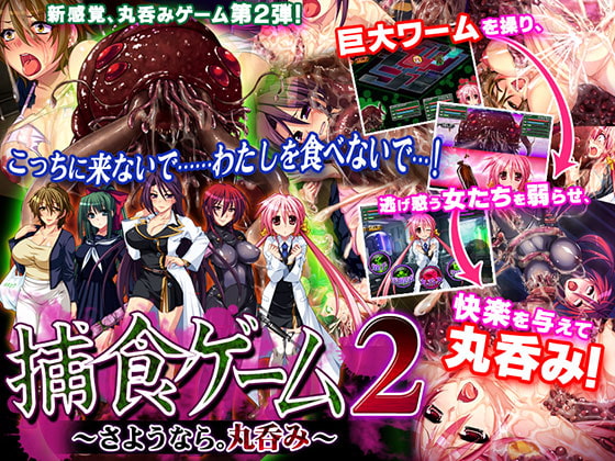 捕食ゲーム2～さようなら。丸呑み～ [すたじおもみじ] | DLsite 同人 - R18
