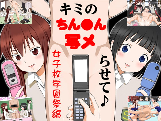 キミのちん●ん、写メらせて♪ 女子校学園祭編 [エスソフト] | DLsite 同人 - R18