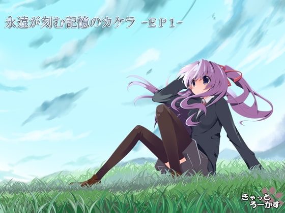 永遠が刻む記憶のカケラ -EP1- [きゃっとろーかす] | DLsite 同人 - R18