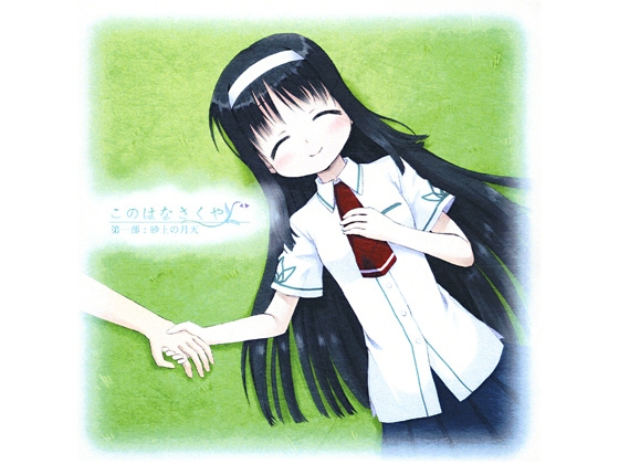 このはなさくや 第一部:砂上の月天 [文月の猫] | DLsite 同人 - R18