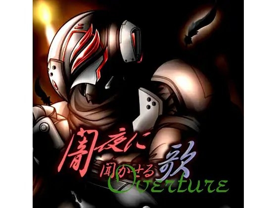 闇夜に聞かせる歌 Overture [Rising Star] | DLsite 同人 - R18