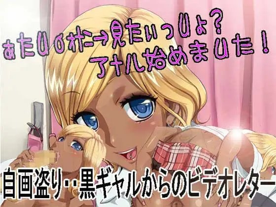 自画盗り・・黒ギャルからのビデオレター [わんぼ] | DLsite 同人 - R18