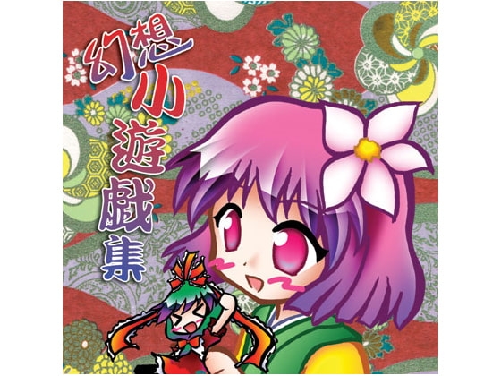 幻想小遊戯集 [すい〜と・らぴーぬ] | DLsite 同人 - R18