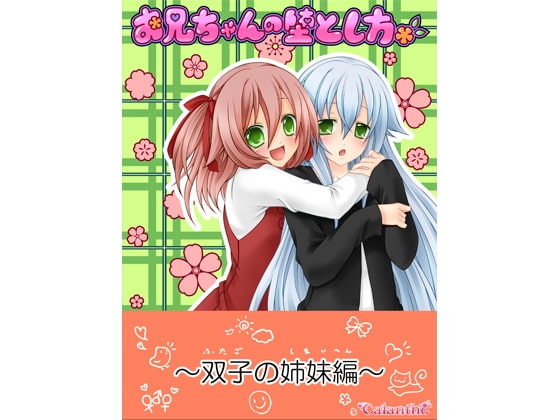 お兄ちゃんの堕とし方 ～双子の姉妹編～ [Calanthe] | DLsite 同人 - R18