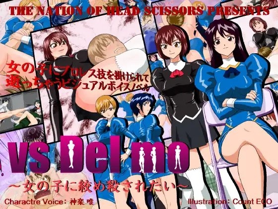 vs Del mo ～女の子に絞め殺されたい～ [The Nation of Head Scissors] | DLsite 同人 - R18