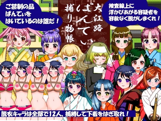 大江路ぱんてぃ捕り物帳 [穴もぐら] | DLsite 同人 - R18
