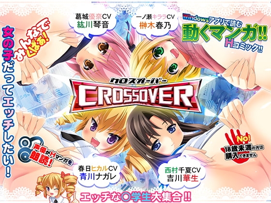 クロスオーバー [私立さくらんぼ小学校] | DLsite 同人 - R18