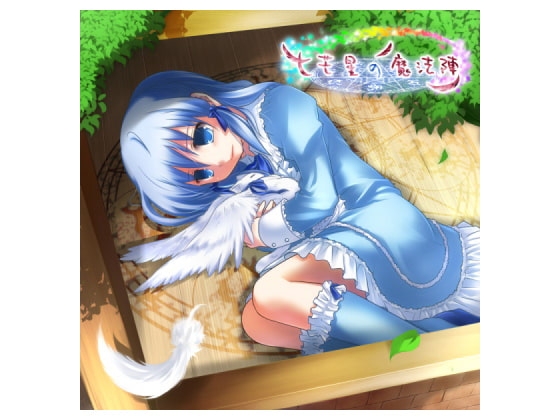 七芒星の魔法陣 [虹猫] | DLsite 同人 - R18