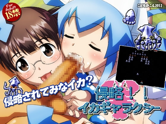 侵略!!イカギャラクシー [こどものこえ] | DLsite 同人 - R18