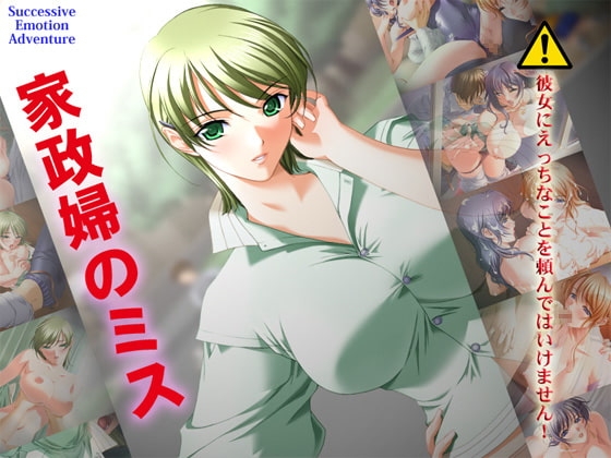 家政婦のミス [Alabamine] | DLsite 同人 - R18