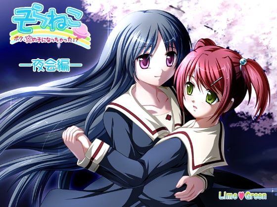 「そらねこ」ぼく、女の子になっちゃった—夜会編— [来夢緑] | DLsite 同人 - R18