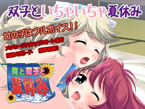 俺と双子と夏休み [X-BANGBANG &amp; けだものソフト] | DLsite 同人 - R18