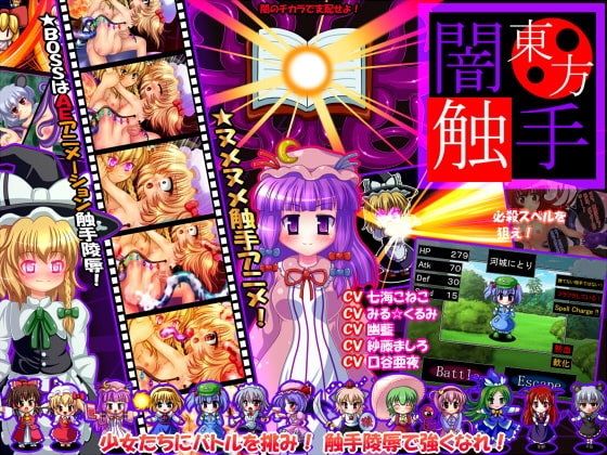 ★東方闇触手★ ～幻想触手バトルヌメヌメ陵辱AEアニメシュミレーションRPG～ [妹照(いもてらす)] | DLsite 同人 - R18