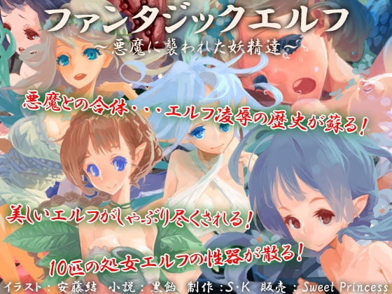 ファンタジックエルフ～悪魔に襲われた妖精達～ [sweet princess] | DLsite 同人 - R18