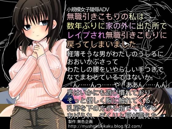 無職引きこもりの私は数年ぶりに家の外に出た所でレイプされ無職引きこもりに戻ってしまいました [無色企画] | DLsite 同人 - R18