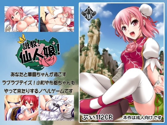 説教!仙人娘! [ぶい112CR] | DLsite 同人 - R18