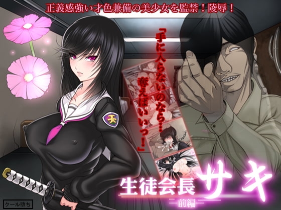 生徒会長サキ 前編 [くろふーど] | DLsite 同人 - R18