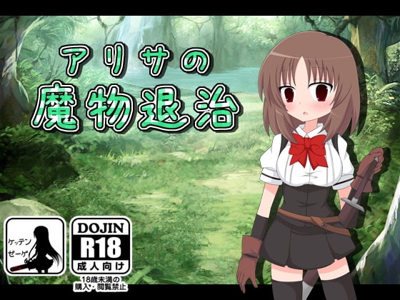 アリサの魔物退治 [ケッテンゼーゲ] | DLsite 同人 - R18