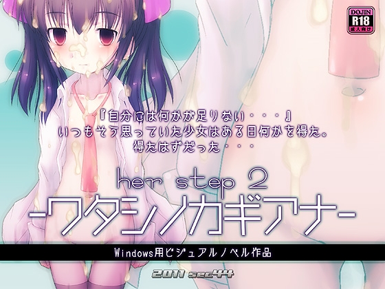 herstep2 -ワタシノカギアナ- [sec44] | DLsite 同人 - R18
