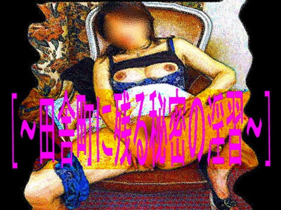 Secret Obscene Customs of a Rural Town
