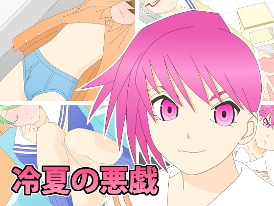 冷夏の悪戯 [アトリエ☆冬桜] | DLsite 同人 - R18