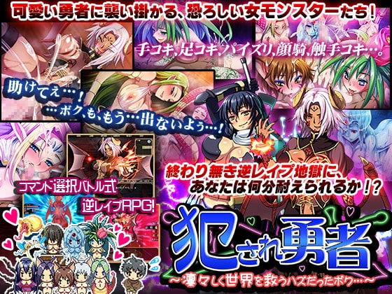 犯され勇者～凛々しく世界を救うハズだったボク…～ [ディーゼルマイン] | DLsite 同人 - R18