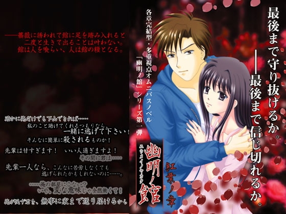 幽明ノ館 紅葉ノ章 [Fortunering] | DLsite 同人 - R18