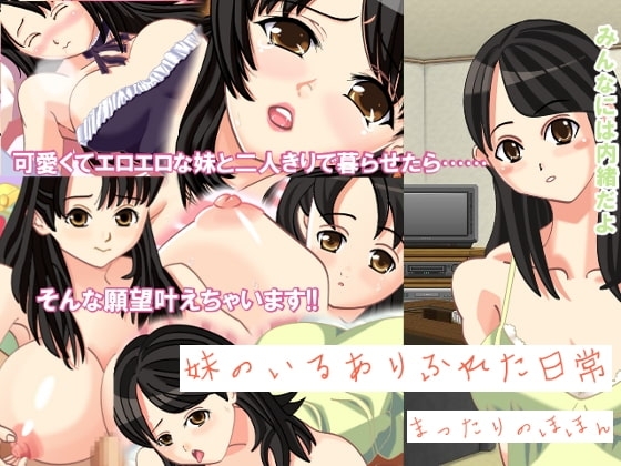 妹のいるありふれた日常 [まったりのほほん] | DLsite 同人 - R18