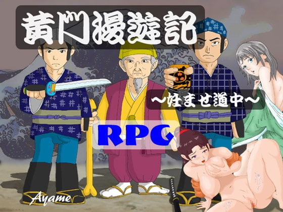 黄門漫遊記 ～妊ませ道中～ [あやめ] | DLsite 同人 - R18